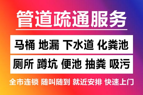 鹰潭下水道疏通-疏通马桶厕所